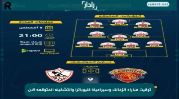 توقيت مباراة الزمالك وسيراميكا كليوباترا والتشكيلة المتوقعة الآن